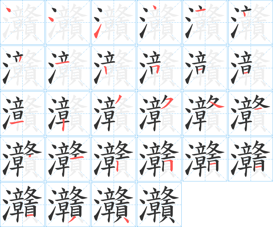 灨的筆順?lè)植窖菔?>
					
                    <hr />
                    <h2>灨的基本信息</h2>
                    <div   id=