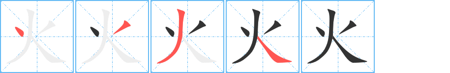 火的筆順分步演示