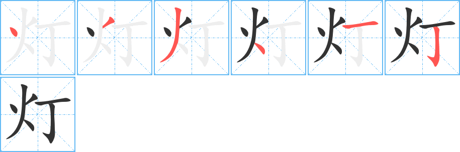 燈的筆順分步演示