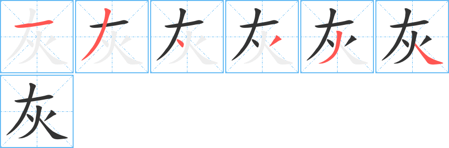 灰的筆順?lè)植窖菔?>
					
                    <hr />
                    <h2>灰的基本信息</h2>
                    <div   id=