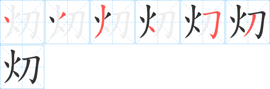 灱的筆順?lè)植窖菔?>
					
                    <hr />
                    <h2>灱的基本信息</h2>
                    <div   id=