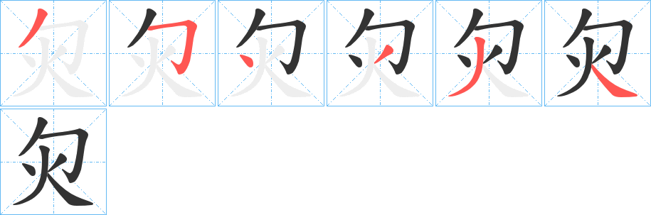 灳的筆順分步演示