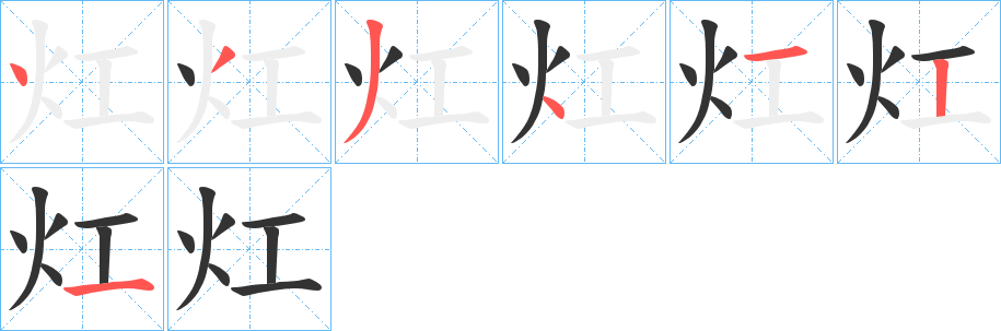 灴的筆順分步演示