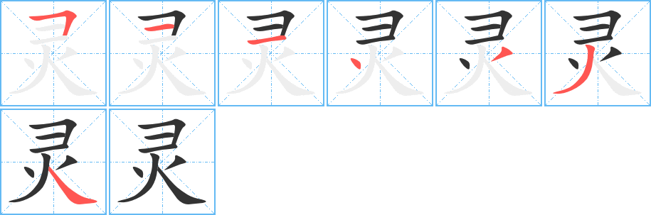 靈的筆順分步演示