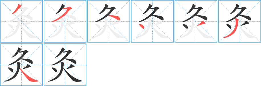 灸的筆順分步演示