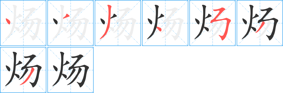 煬的筆順分步演示