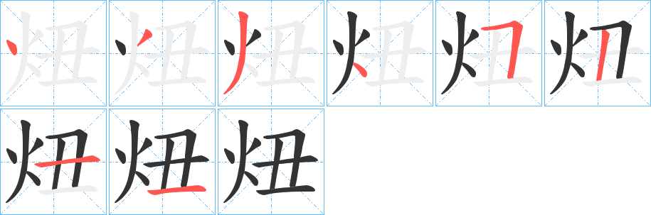 炄的筆順分步演示