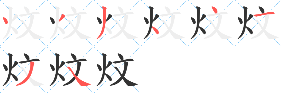 炆的筆順分步演示