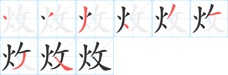 炇的筆順分步演示