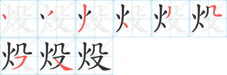 炈的筆順?lè)植窖菔?>
					
                    <hr />
                    <h2>炈的基本信息</h2>
                    <div   id=