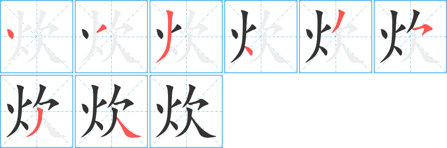 炊的筆順?lè)植窖菔?>
					
                    <hr />
                    <h2>炊的基本信息</h2>
                    <div   id=