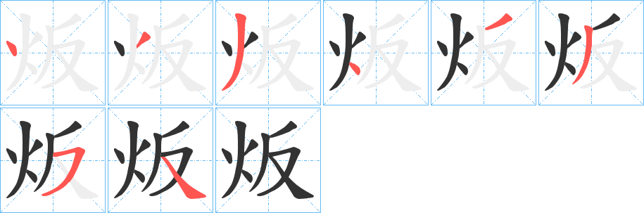 炍的筆順分步演示