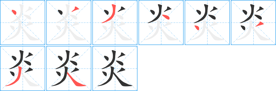 炎的筆順分步演示