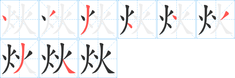 炏的筆順?lè)植窖菔?>
					
                    <hr />
                    <h2>炏的基本信息</h2>
                    <div   id=