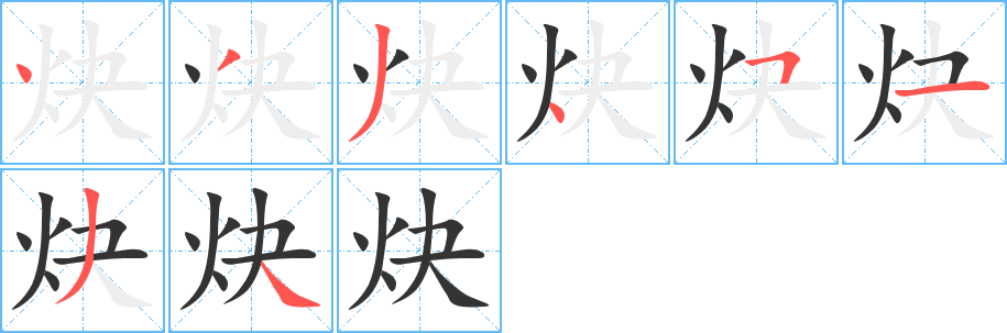 炔的筆順分步演示