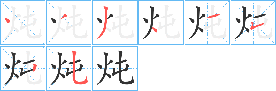 燉的筆順?lè)植窖菔?>
					
                    <hr />
                    <h2>燉的基本信息</h2>
                    <div   id=