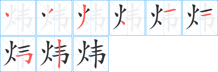 煒的筆順分步演示