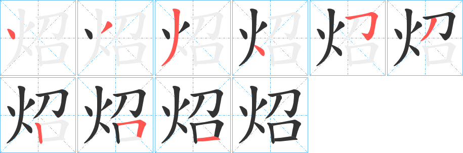 炤的筆順分步演示