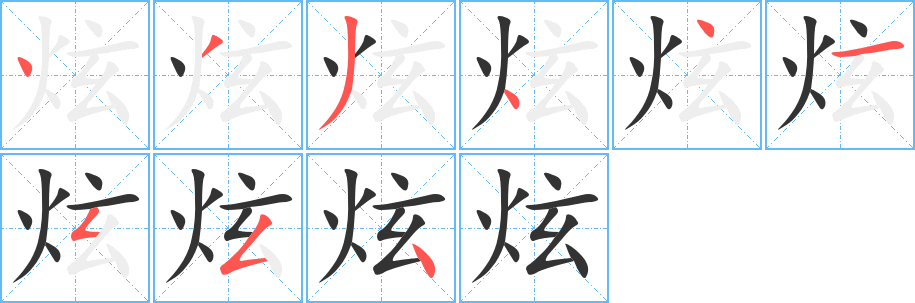 炫的筆順?lè)植窖菔?>
					
                    <hr />
                    <h2>炫的基本信息</h2>
                    <div   id=