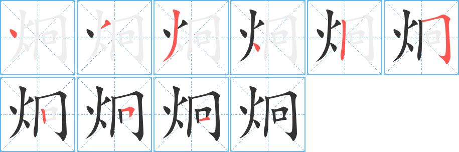 炯的筆順?lè)植窖菔?>
					
                    <hr />
                    <h2>炯的基本信息</h2>
                    <div   id=