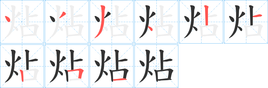 炶的筆順分步演示