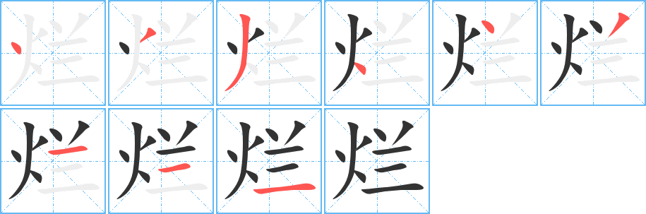 爛的筆順分步演示