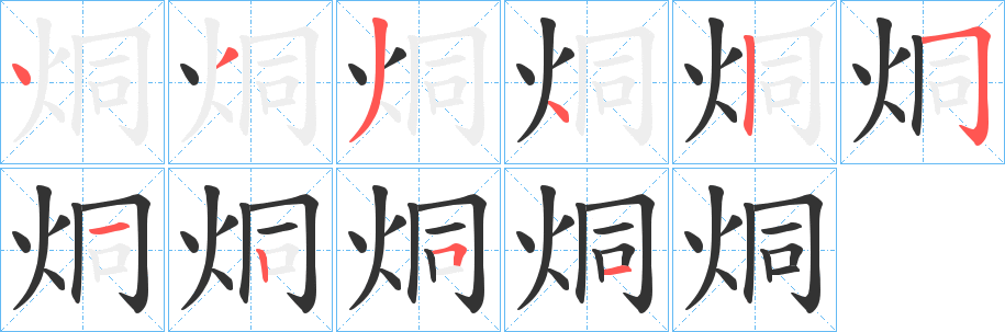 烔的筆順?lè)植窖菔?>
					
                    <hr />
                    <h2>烔的基本信息</h2>
                    <div   id=