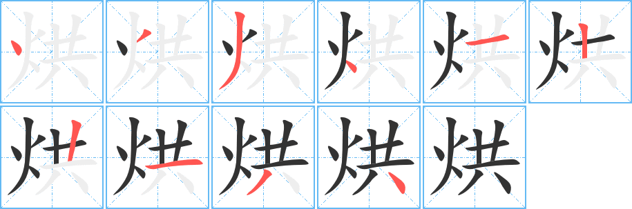 烘的筆順分步演示