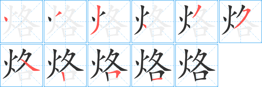 烙的筆順分步演示