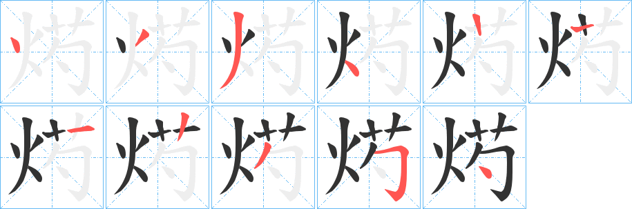 烵的筆順分步演示