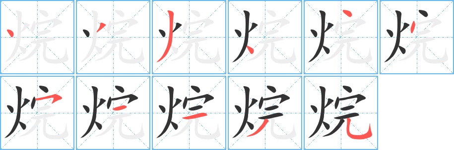 烷的筆順?lè)植窖菔?>
					
                    <hr />
                    <h2>烷的基本信息</h2>
                    <div   id=