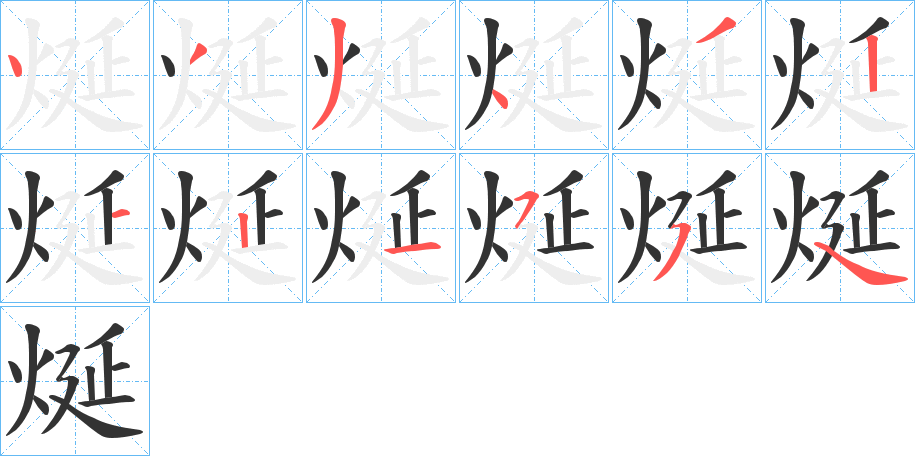 烻的筆順分步演示