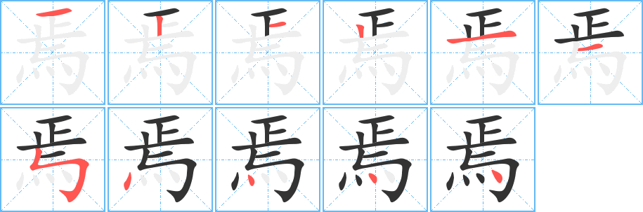 焉的筆順分步演示