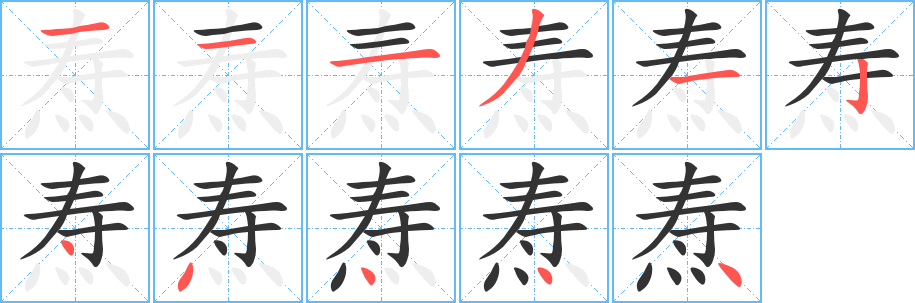 燾的筆順?lè)植窖菔?>
					
                    <hr />
                    <h2>燾的基本信息</h2>
                    <div   id=