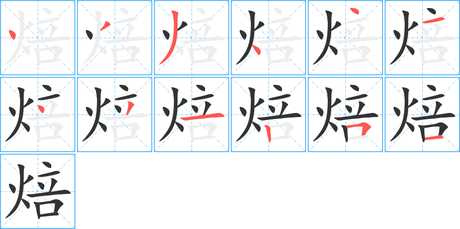 焙的筆順分步演示