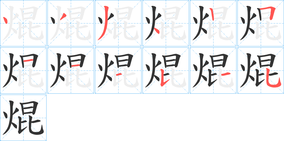 焜的筆順分步演示