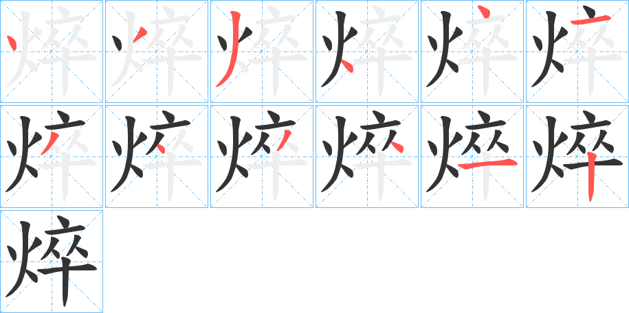 焠的筆順?lè)植窖菔?>
					
                    <hr />
                    <h2>焠的基本信息</h2>
                    <div   id=