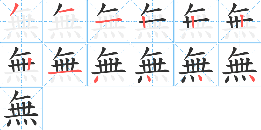 無(wú)的筆順?lè)植窖菔?>
					
                    <hr />
                    <h2>無(wú)的基本信息</h2>
                    <div   id=