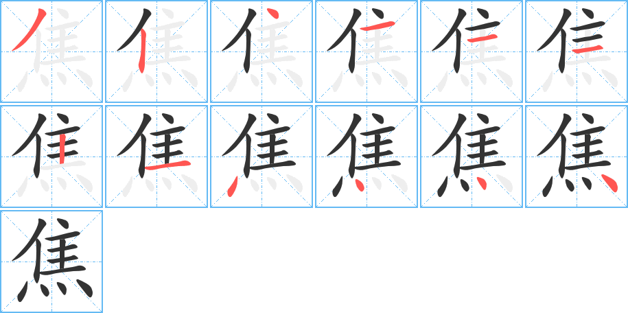 焦的筆順?lè)植窖菔?>
					
                    <hr />
                    <h2>焦的基本信息</h2>
                    <div   id=