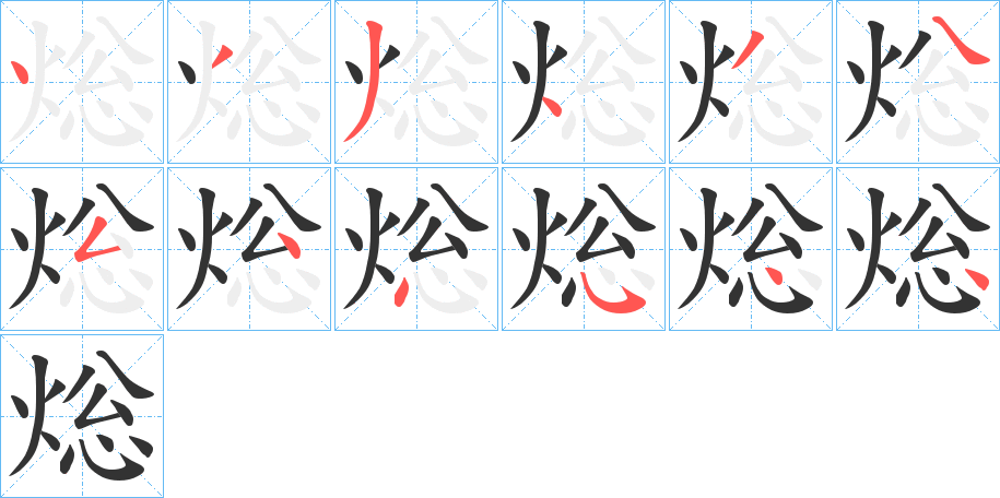 焧的筆順?lè)植窖菔?>
					
                    <hr />
                    <h2>焧的基本信息</h2>
                    <div   id=