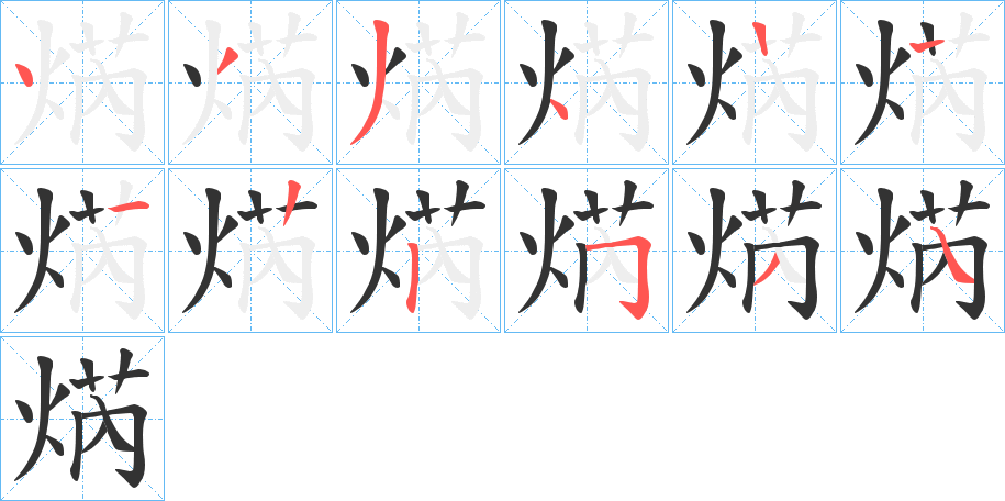 焫的筆順分步演示