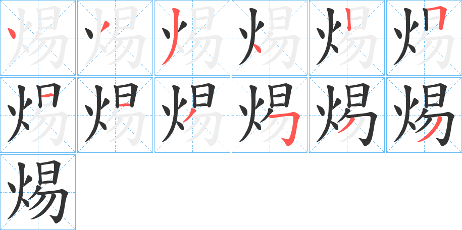 焬的筆順分步演示