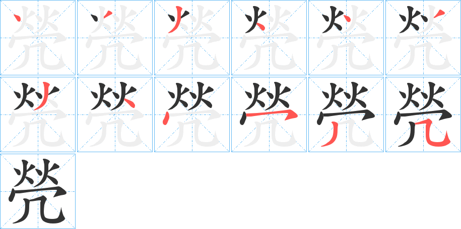 焭的筆順分步演示