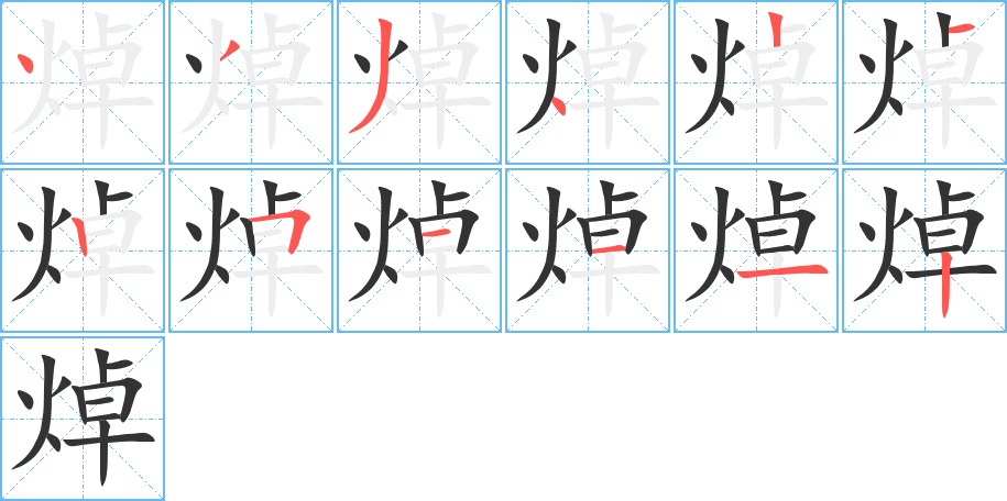 焯的筆順分步演示