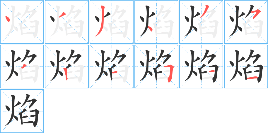 焰的筆順?lè)植窖菔?>
					
                    <hr />
                    <h2>焰的基本信息</h2>
                    <div   id=