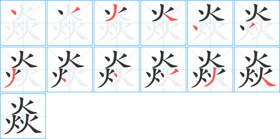 焱的筆順分步演示