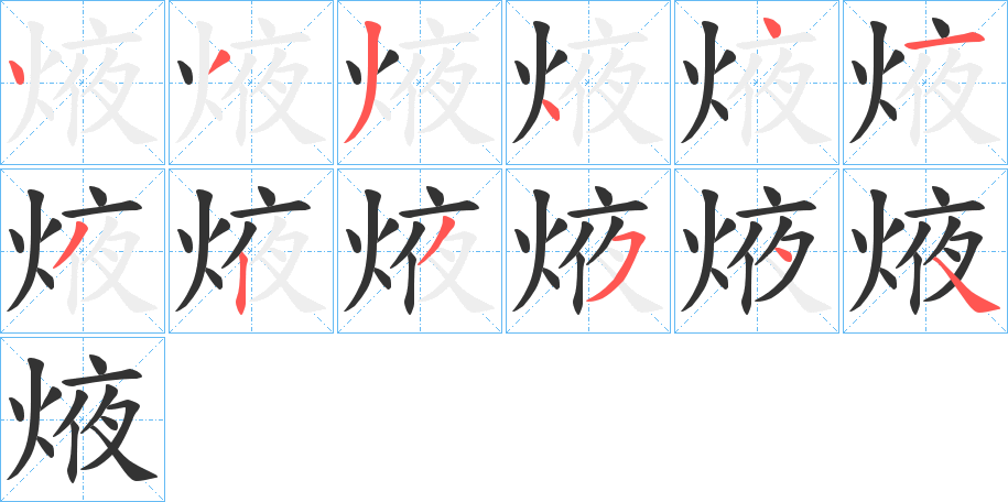 焲的筆順?lè)植窖菔?>
					
                    <hr />
                    <h2>焲的基本信息</h2>
                    <div   id=