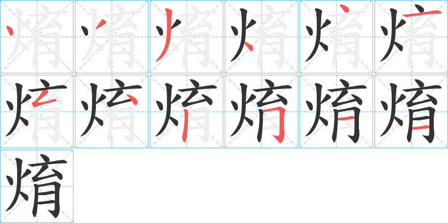 焴的筆順分步演示