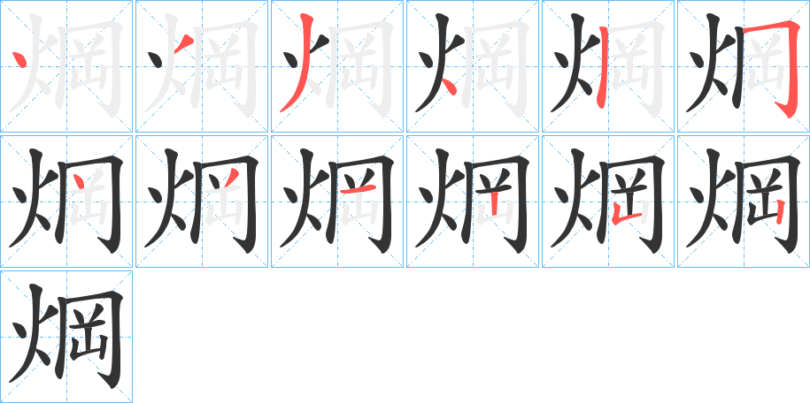 焵的筆順分步演示