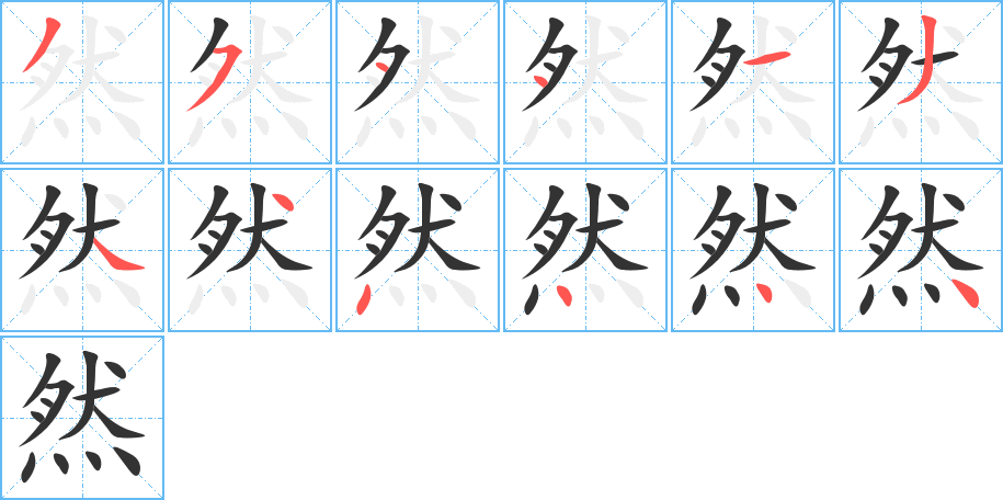 然的筆順分步演示